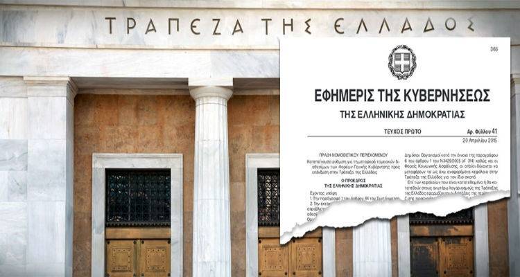 Με Πράξη Νομοθετικού Περιεχομένου η μεταφορά των ταμειακών διαθέσιμων