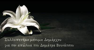 Συλλυπητήριο μήνυμα Γεώργα για την απώλεια του Δημήτρη Βουνάτσου