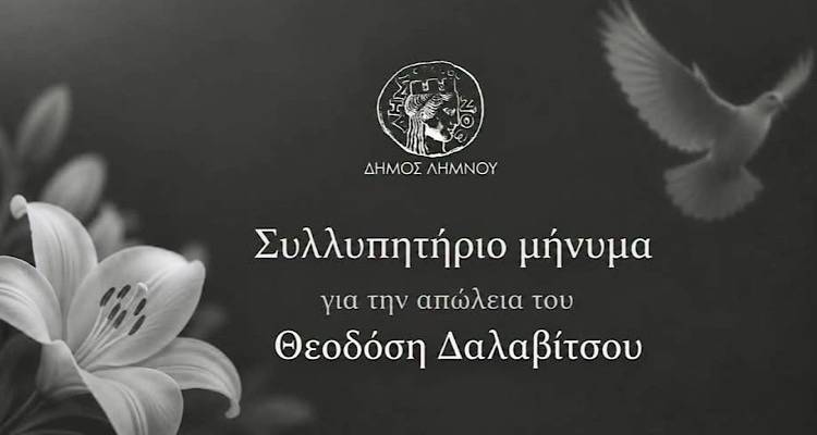 &Sigma;&upsilon;&lambda;&lambda;&upsilon;&pi;&eta;&tau;ή&rho;&iota;&omicron; &mu;ή&nu;&upsilon;&mu;&alpha; &tau;&omicron;&upsilon; &Delta;ή&mu;&omicron;&upsilon; &Lambda;ή&mu;&nu;&omicron;&upsilon; &gamma;&iota;&alpha; &tau;&eta;&nu; &alpha;&pi;ώ&lambda;&epsilon;&iota;&alpha; &tau;&omicron;&upsilon; &Theta;&epsilon;&omicron;&delta;ό&sigma;&eta; &Delta;&alpha;&lambda;&alpha;&beta;ί&tau;&sigma;&omicron;&upsilon;