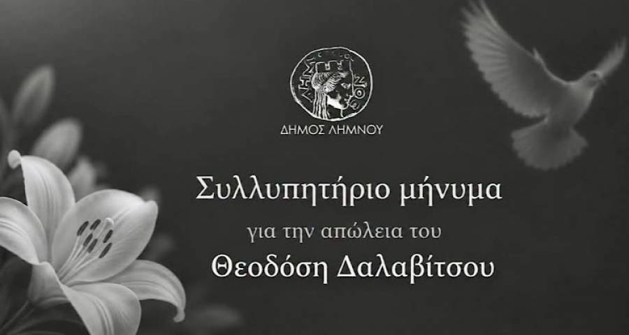 &Sigma;&upsilon;&lambda;&lambda;&upsilon;&pi;&eta;&tau;ή&rho;&iota;&omicron; &mu;ή&nu;&upsilon;&mu;&alpha; &tau;&omicron;&upsilon; &Delta;ή&mu;&omicron;&upsilon; &Lambda;ή&mu;&nu;&omicron;&upsilon; &gamma;&iota;&alpha; &tau;&eta;&nu; &alpha;&pi;ώ&lambda;&epsilon;&iota;&alpha; &tau;&omicron;&upsilon; &Theta;&epsilon;&omicron;&delta;ό&sigma;&eta; &Delta;&alpha;&lambda;&alpha;&beta;ί&tau;&sigma;&omicron;&upsilon;