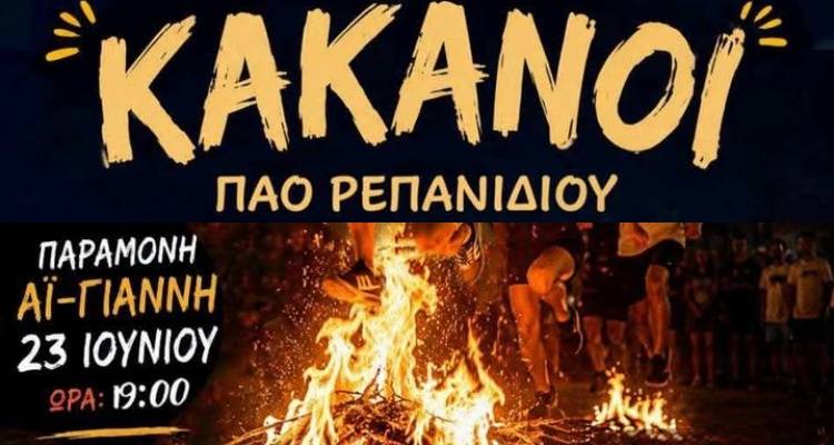 &laquo;&Alpha;&nu;ά&beta;&omicron;&upsilon;&nu; &omicron;&iota; &phi;&omega;&tau;&iota;έ&sigmaf; &sigma;&tau;&omicron; &Rho;&epsilon;&pi;&alpha;&nu;ί&delta;&iota;&raquo;: &Alpha;&nu;&alpha;&beta;&iota;ώ&nu;&epsilon;&iota; &tau;&omicron; &pi;&alpha;&rho;&alpha;&delta;&omicron;&sigma;&iota;&alpha;&kappa;ό έ&theta;&iota;&mu;&omicron; &tau;&omega;&nu; &laquo;&Kappa;&alpha;&kappa;&alpha;&nu;ώ&nu;&raquo; &alpha;&pi;ό &tau;&omicron;&nu; &Pi;&Alpha;&Omicron; &Rho;&epsilon;&pi;&alpha;&nu;&iota;&delta;ί&omicron;&upsilon;