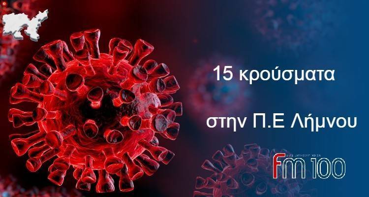 &Lambda;ή&mu;&nu;&omicron;&sigmaf;: 15 &nu;έ&alpha; &kappa;&rho;&omicron;ύ&sigma;&mu;&alpha;&tau;&alpha;