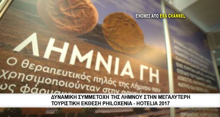 &Delta;&upsilon;&nu;&alpha;&mu;&iota;&kappa;ή &sigma;&upsilon;&mu;&mu;&epsilon;&tau;&omicron;&chi;ή &tau;&eta;&sigmaf; &Lambda;ή&mu;&nu;&omicron;&upsilon; &sigma;&tau;&eta;&nu; Philoxenia-Hotelia 2017 (video)