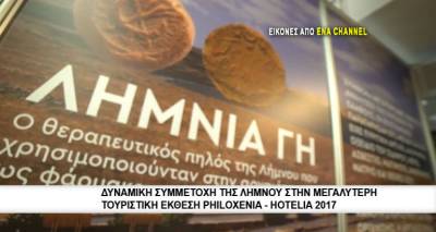 &Delta;&upsilon;&nu;&alpha;&mu;&iota;&kappa;ή &sigma;&upsilon;&mu;&mu;&epsilon;&tau;&omicron;&chi;ή &tau;&eta;&sigmaf; &Lambda;ή&mu;&nu;&omicron;&upsilon; &sigma;&tau;&eta;&nu; Philoxenia-Hotelia 2017 (video)