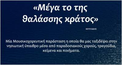 &laquo;&Mu;έ&gamma;&alpha; &tau;&omicron; &tau;&eta;&sigmaf; &theta;&alpha;&lambda;ά&sigma;&sigma;&eta;&sigmaf; &kappa;&rho;ά&tau;&omicron;&sigmaf;&raquo; &sigma;&epsilon; &Mu;ύ&rho;&iota;&nu;&alpha; &kappa;&alpha;&iota; &Mu;&omicron;ύ&delta;&rho;&omicron;&upsilon;
