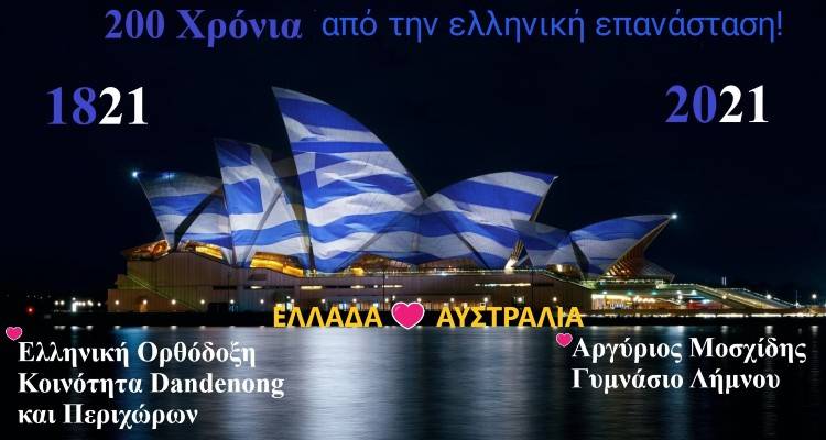 Αδελφοποιημένα σχολεία Μούδρου και Dandenong: Συνεορτασμός των 200 χρόνων από την έναρξη της ελληνικής επανάστασης