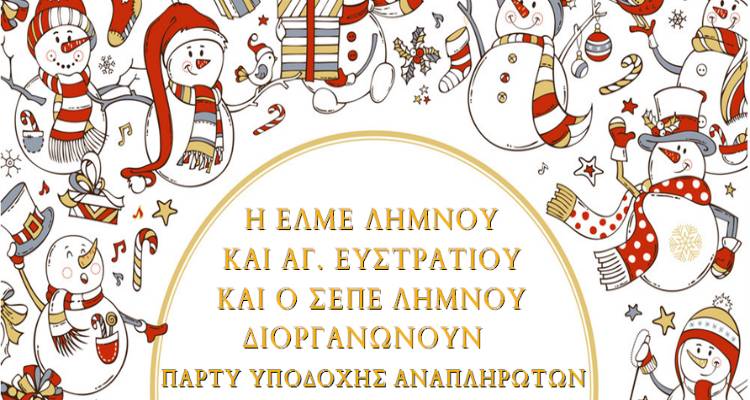 Χριστουγεννιάτικο πάρτι υποδοχής αναπληρωτών εκπαιδευτικών στη Μύρινα