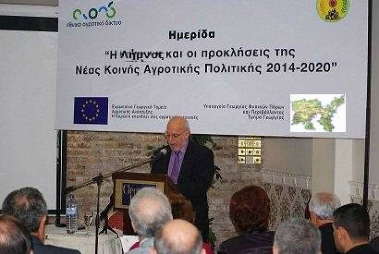 Ημερίδα: «Η Λήμνος και οι προκλήσεις της Νέας Κοινής Αγροτικής Πολιτικής (ΚΑΠ 2014-2020) - Προοπτικές ανάπτυξης»