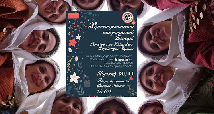 Λήμνος: Χριστουγεννιάτικο Σουαρέ από το Λύκειο των Ελληνίδων