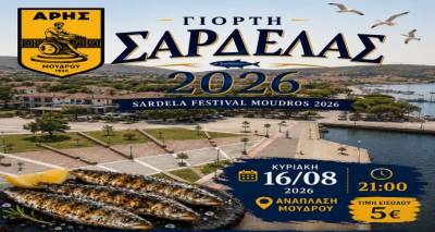 &Gamma;&iota;&omicron;&rho;&tau;ή &Sigma;&alpha;&rho;&delta;έ&lambda;&alpha;&sigmaf; 2026 &sigma;&tau;&omicron;&nu; &Mu;&omicron;ύ&delta;&rho;&omicron;: &Mu;&iota;&alpha; &mu;&epsilon;&gamma;ά&lambda;&eta; &pi;&alpha;&rho;&alpha;&delta;&omicron;&sigma;&iota;&alpha;&kappa;ή &beta;&rho;&alpha;&delta;&iota;ά &mu;&epsilon; &mu;&omicron;&upsilon;&sigma;&iota;&kappa;ή, &phi;&alpha;&gamma;&eta;&tau;ό &kappa;&alpha;&iota; &delta;&iota;&alpha;&sigma;&kappa;έ&delta;&alpha;&sigma;&eta;