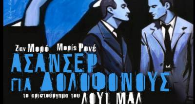 H &Kappa;&iota;&nu;&eta;&mu;&alpha;&tau;&omicron;&gamma;&rho;&alpha;&phi;&iota;&kappa;ή &Lambda;έ&sigma;&chi;&eta; &Lambda;ή&mu;&nu;&omicron;&upsilon; &sigma;&eta;&kappa;ώ&nu;&epsilon;&iota; &alpha;&upsilon;&lambda;&alpha;ί&alpha; &mu;&epsilon; &tau;&omicron; &alpha;&rho;&iota;&sigma;&tau;&omicron;ύ&rho;&gamma;&eta;&mu;&alpha; &tau;&omicron;&upsilon; &Lambda;&omicron;&upsilon;ί &Mu;&alpha;&lambda; &laquo;&Alpha;&sigma;&alpha;&nu;&sigma;έ&rho; &gamma;&iota;&alpha; &Delta;&omicron;&lambda;&omicron;&phi;ό&nu;&omicron;&upsilon;&sigmaf;&raquo;