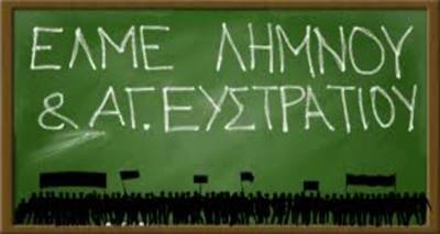 ΕΛΜΕ Λήμνου και Αγίου Ευστρατίου: &quot;Να σταματήσουν τις πιέσεις και τις αυθαιρεσίες!&quot;