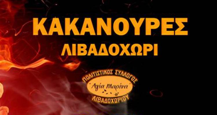 «Κακανούρες» στο Λιβαδοχώρι