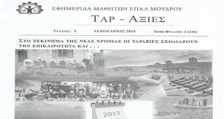 Και το 1ο βραβείο πάει… στους ΤΑΡ- αξίες  του ΕΠΑΛ Μούδρου