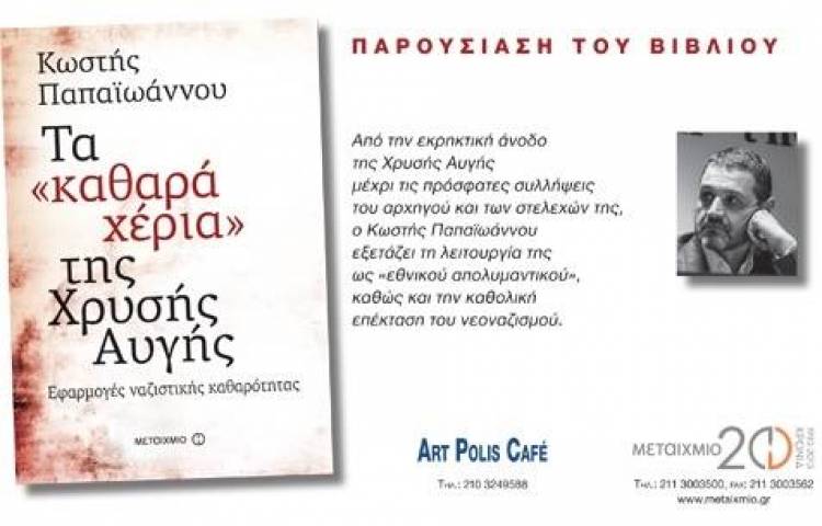 &Tau;&omicron; &alpha;&delta;&eta;&phi;ά&gamma;&omicron; &tau;έ&rho;&alpha;&sigmaf; &tau;&omicron;&upsilon; &alpha;&nu;&tau;&iota;&mu;&nu;&eta;&mu;&omicron;&nu;&iota;&alpha;&kappa;&omicron;ύ &lambda;&alpha;ϊ&kappa;&iota;&sigma;&mu;&omicron;ύ