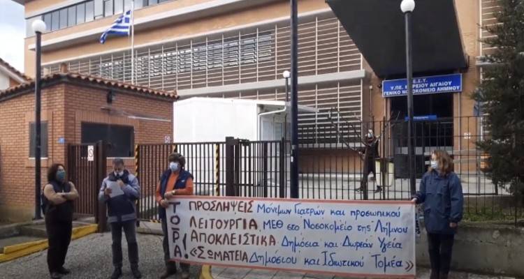 ΣΕΠΕ - ΕΛΜΕ Λήμνου: Παράσταση διαμαρτυρίας στο νοσοκομείο (video)