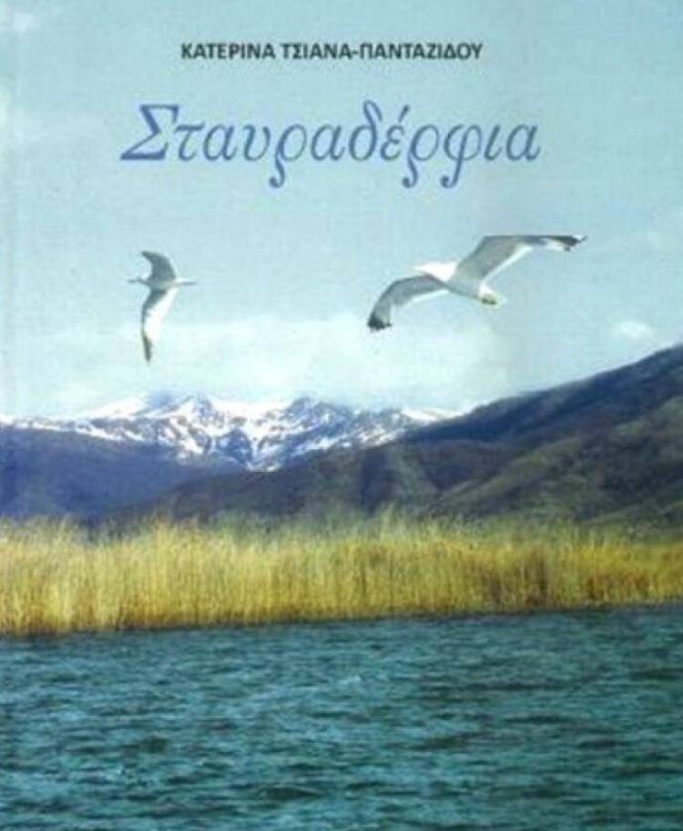 Παρουσίαση του βιβλίου «Σταυραδέρφια» της Κατερίνας Τσιάνα - Πανταζίδου στο Γυμνάσιο της Μύρινας