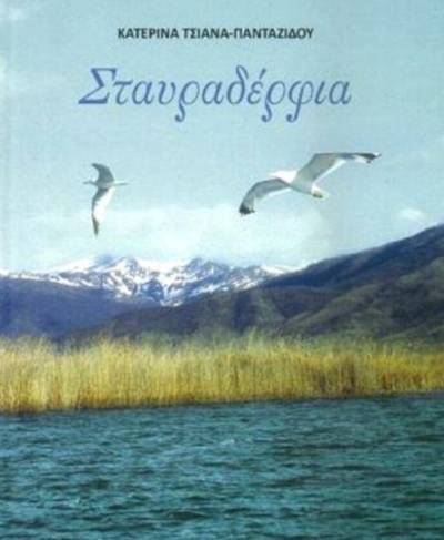 Παρουσίαση του βιβλίου «Σταυραδέρφια» της Κατερίνας Τσιάνα - Πανταζίδου στο Γυμνάσιο της Μύρινας