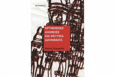 &Pi;&rho;&omicron;&delta;&eta;&mu;&omicron;&sigma;ί&epsilon;&upsilon;&sigma;&eta;: &laquo;&Kappa;&rho;&upsilon;&mu;&mu;έ&nu;&epsilon;&sigmaf; &alpha;&lambda;ή&theta;&epsilon;&iota;&epsilon;&sigmaf; &kappa;&alpha;&iota; &psi;&epsilon;ύ&tau;&iota;&kappa;&alpha; &delta;&iota;&lambda;ή&mu;&mu;&alpha;&tau;&alpha;&raquo;, &Phi;ώ&tau;&eta;&sigmaf; &Gamma;&epsilon;&omega;&rho;&gamma;&epsilon;&lambda;έ&sigmaf; (&Mu;&epsilon;&tau;&alpha;ί&chi;&mu;&iota;&omicron;)