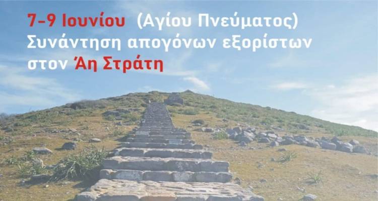 Συνάντηση απογόνων εξορίστων στον Αη Στράτη