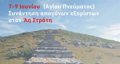 Συνάντηση απογόνων εξορίστων στον Αη Στράτη