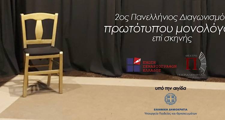 Υπό την αιγίδα του Δήμου Λήμνου και ο 2ος Πανελλήνιος Διαγωνισμός Πρωτότυπων Μονολόγων