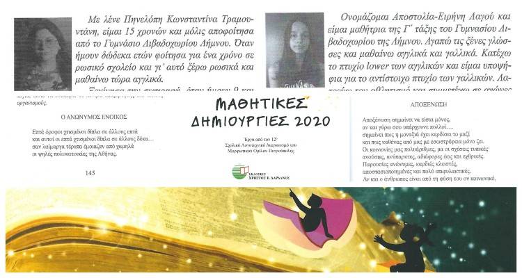 Το Γυμνάσιο Λιβαδοχωρίου συγχαίρει τις μαθήτριες Τραμουντάνη και Λαγού