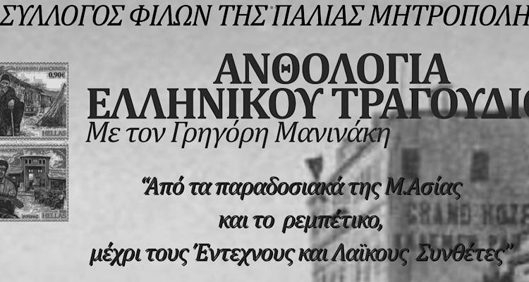 «Ανθολογία Ελληνικού Τραγουδιού» από τον Γρηγόρη Μανινάκη στην αυλή της Παλλημνιακής Μητρόπολης