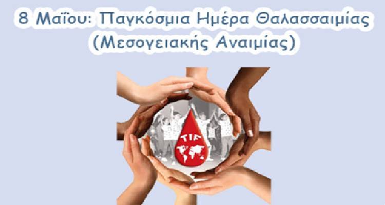 8 Μαΐου: Παγκόσμια Ημέρα Μεσογειακής Αναιμίας