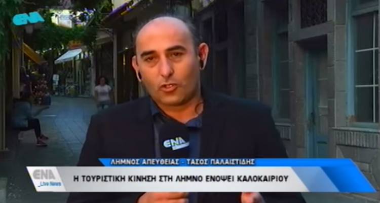 ENA Channel: Η τουριστική κίνηση στη Λήμνο ενόψει καλοκαιριού (video)