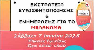 Λήμνος: Ενημερωτική εκδήλωση του Ελληνικού Ερυθρού Σταυρού για την πρόληψη του μελανώματος και τα 148 χρόνια προσφοράς