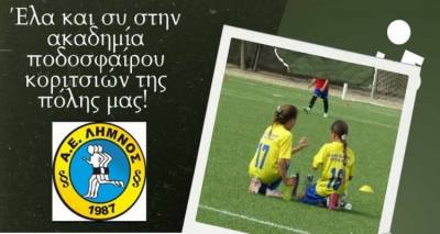 Λήμνος: Εγγραφές στην ακαδημία ποδοσφαίρου κοριτσιών