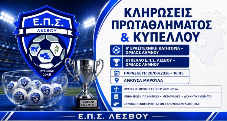 &Epsilon;.&Pi;.&Sigma;. &Lambda;έ&sigma;&beta;&omicron;&upsilon;: &Tau;&eta;&nu; &Pi;&alpha;&rho;&alpha;&sigma;&kappa;&epsilon;&upsilon;ή 28 &Alpha;&upsilon;&gamma;&omicron;ύ&sigma;&tau;&omicron;&upsilon; &omicron;&iota; &kappa;&lambda;&eta;&rho;ώ&sigma;&epsilon;&iota;&sigmaf; &Pi;&rho;&omega;&tau;&alpha;&theta;&lambda;ή&mu;&alpha;&tau;&omicron;&sigmaf; &kappa;&alpha;&iota; &Kappa;&upsilon;&pi;έ&lambda;&lambda;&omicron;&upsilon; &gamma;&iota;&alpha; &tau;&alpha; &sigma;&omega;&mu;&alpha;&tau;&epsilon;ί&alpha; &tau;&eta;&sigmaf; &Lambda;ή&mu;&nu;&omicron;&upsilon;