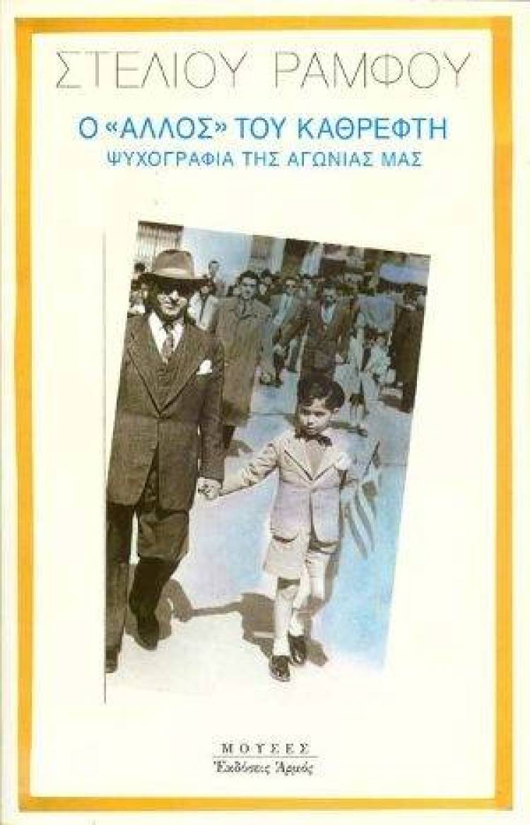 &Omicron; &Sigma;&tau;έ&lambda;&iota;&omicron;&sigmaf; &Rho;ά&mu;&phi;&omicron;&sigmaf; &kappa;&alpha;&iota; &eta; &tau;&epsilon;&kappa;&nu;&omicron;&phi;&alpha;&gamma;ί&alpha; &mu;&alpha;&sigmaf;