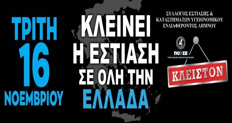 «Ρολά» κατεβάζει σήμερα η εστίαση για 24 ώρες | Διαμαρτυρία για τα μέτρα