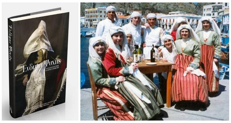 Η ενδυμασία της Λήμνου στο νέο βιβλίο «Ένδυμα ψυχής»