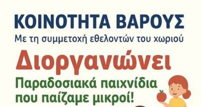Παραδοσιακά παιχνίδια ζωντανεύουν στο Βάρος Λήμνου το Σάββατο 16 Αυγούστου