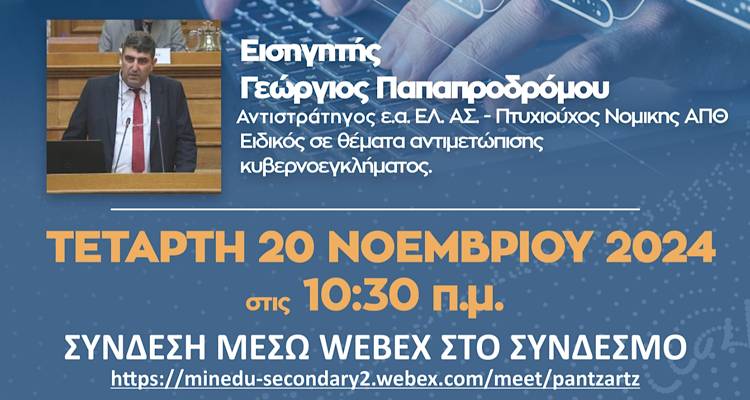 Κυβερνοασφάλεια στην καθημερινότητα: Μια ενδιαφέρουσα και χρήσιμη συζήτηση για μαθητές και γονείς