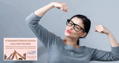 &Pi;&rho;ό&gamma;&rho;&alpha;&mu;&mu;&alpha; &delta;&omega;&rho;&epsilon;ά&nu; &epsilon;&nu;&delta;&upsilon;&nu;ά&mu;&omega;&sigma;&eta;&sigmaf; &gamma;&iota;&alpha; &gamma;&upsilon;&nu;&alpha;ί&kappa;&epsilon;&sigmaf; &sigma;&tau;&alpha; &nu;&eta;&sigma;&iota;ά &tau;&omicron;&upsilon; &Beta;&omicron;&rho;&epsilon;ί&omicron;&upsilon; &Alpha;&iota;&gamma;&alpha;ί&omicron;&upsilon;