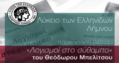 &quot;Λογισμοί στο σύθαμπο&quot;: Το ΛτΕ Λήμνου παρουσιάζει...