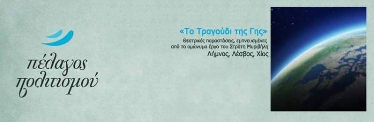 Η θεατρική παράσταση «Το Τραγούδι της Γης» στο μετόχι της Μητρόπολης Λήμνου