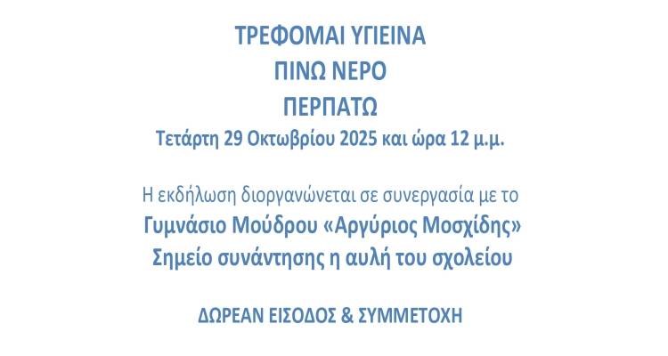 Δράση για την υγιεινή διατροφή και την άσκηση στο Γυμνάσιο Μούδρου από το Πανεπιστήμιο Αιγαίου