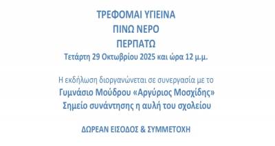 Δράση για την υγιεινή διατροφή και την άσκηση στο Γυμνάσιο Μούδρου από το Πανεπιστήμιο Αιγαίου