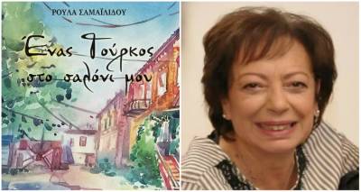 «Ένας Τούρκος στο σαλόνι μου»: Το νέο μυθιστόρημα της Ρούλας Σαμαϊλίδου