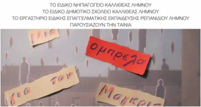 «Μια Ομπρέλα για τον Μαγκρίτ»: Μαθητές των ειδικών σχολείων Λήμνου δημιουργούν τη δική τους ταινία Cutout Animation (video)