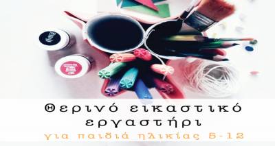ΛτΕ Λήμνου: Θερινό εικαστικό εργαστηρίου για παιδιά ηλικίας 5 – 12 ετών.