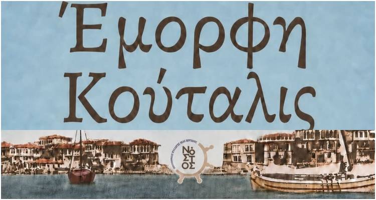&laquo;Έ&mu;&omicron;&rho;&phi;&eta; &Kappa;&omicron;ύ&tau;&alpha;&lambda;&iota;&sigmaf;&raquo;: &Epsilon;&pi;&epsilon;&tau;&epsilon;&iota;&alpha;&kappa;ή &mu;&omicron;&upsilon;&sigma;&iota;&kappa;&omicron;&chi;&omicron;&rho;&epsilon;&upsilon;&tau;&iota;&kappa;ή &pi;&alpha;&rho;ά&sigma;&tau;&alpha;&sigma;&eta; &gamma;&iota;&alpha; &tau;&alpha; 100 &chi;&rho;ό&nu;&iota;&alpha; &tau;&eta;&sigmaf; &Nu;έ&alpha;&sigmaf; &Kappa;&omicron;ύ&tau;&alpha;&lambda;&eta;&sigmaf; &sigma;&tau;&omicron; &lambda;&iota;&mu;ά&nu;&iota; &tau;&omicron;&upsilon; &chi;&omega;&rho;&iota;&omicron;ύ