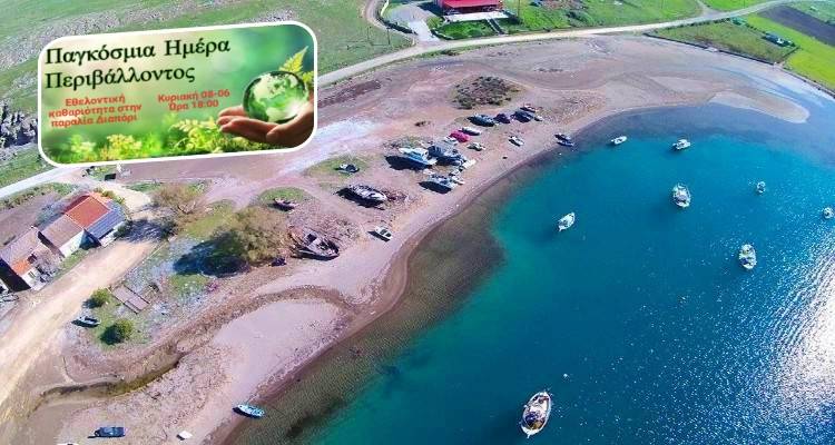 “Κεχαγιάδες”: Εθελοντικός καθαρισμός στην παραλία Διαπόρι με αφορμή την Παγκόσμια Ημέρα Περιβάλλοντος