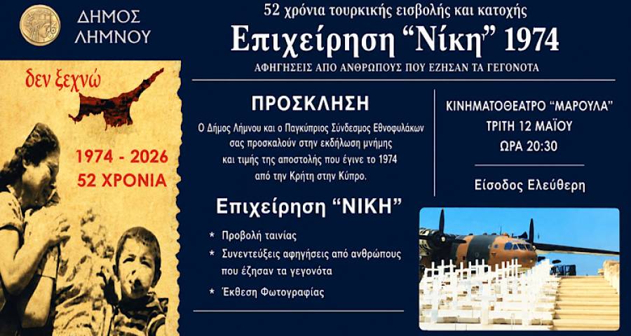&laquo;&Epsilon;&pi;&iota;&chi;&epsilon;ί&rho;&eta;&sigma;&eta; &Nu;&Iota;&Kappa;&Eta;&raquo;: &Epsilon;&kappa;&delta;ή&lambda;&omega;&sigma;&eta; &mu;&nu;ή&mu;&eta;&sigmaf; &sigma;&tau;&eta; &Lambda;ή&mu;&nu;&omicron; &gamma;&iota;&alpha; &mu;ί&alpha; &alpha;&pi;ό &tau;&iota;&sigmaf; &pi;&iota;&omicron; &delta;&rho;&alpha;&mu;&alpha;&tau;&iota;&kappa;έ&sigmaf; &alpha;&pi;&omicron;&sigma;&tau;&omicron;&lambda;έ&sigmaf; &tau;&omicron;&upsilon; 1974 &pi;&rho;&omicron;&sigmaf; &tau;&eta;&nu; &Kappa;ύ&pi;&rho;&omicron;