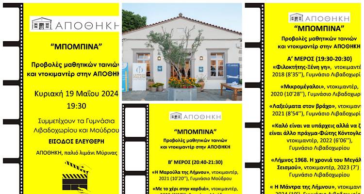 Η «Αποθήκη» προβάλλει τις μαθητικές ταινίες των Γυμνασίων Μούδρου και Λιβαδοχωρίου με το βλέμμα στραμμένο στην καθιέρωση μαθητικού κινηματογραφικού Φεστιβάλ